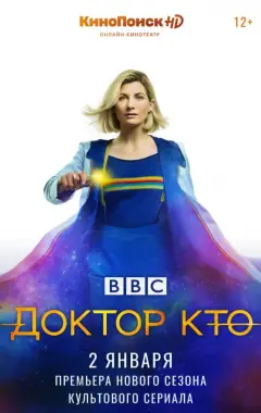 постер Доктор Кто постер Доктор Кто