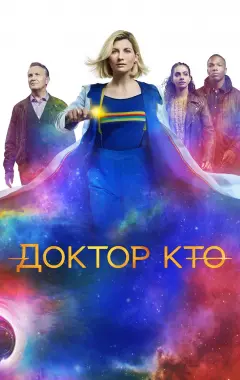 постер Доктор Кто 12 сезон 2 серия постер Доктор Кто 12 сезон 2 серия