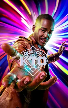 постер Доктор Кто 15 сезон 3 серия постер Доктор Кто 15 сезон 3 серия